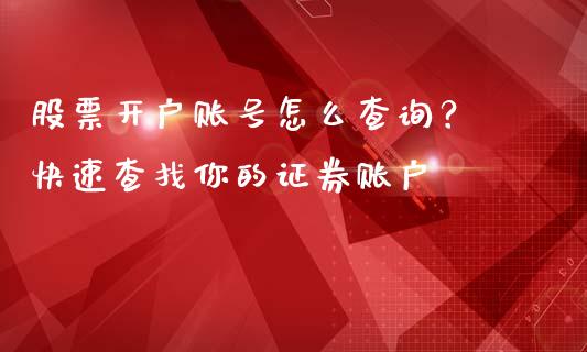 股票开户账号怎么查询？ 快速查找你的证券账户_https://m.fansifence.com_公募基金_第1张