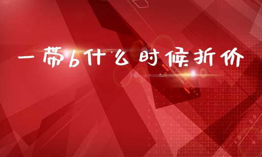 一带b什么时候折价_https://m.fansifence.com_贵金属行情_第1张