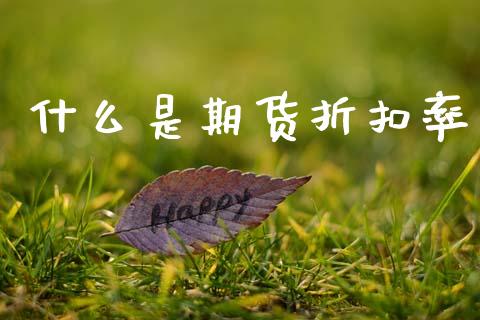 什么是期货折扣率_https://m.fansifence.com_消费金融_第1张