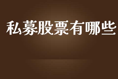 私募股票有哪些_https://m.fansifence.com_公募基金_第1张