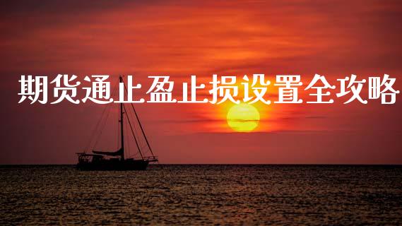 期货通止盈止损设置全攻略_https://m.fansifence.com_个股行情_第1张
