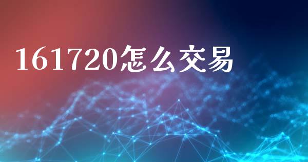 161720怎么交易_https://m.fansifence.com_贵金属行情_第1张