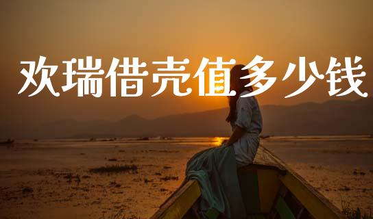 欢瑞借壳值多少钱_https://m.fansifence.com_贵金属行情_第1张