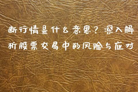 断行情是什么意思？深入解析股票交易中的风险与应对_https://m.fansifence.com_消费金融_第1张