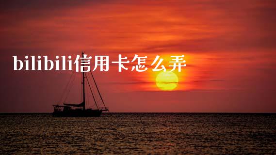bilibili信用卡怎么弄_https://m.fansifence.com_贵金属行情_第1张