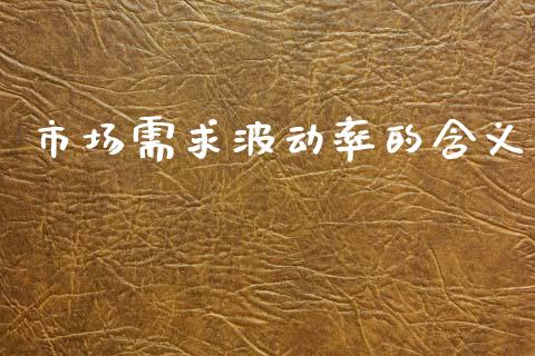 市场需求波动率的含义_https://m.fansifence.com_个股行情_第1张