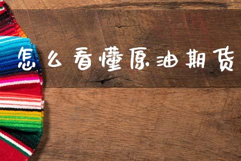 怎么看懂原油期货_https://m.fansifence.com_消费金融_第1张