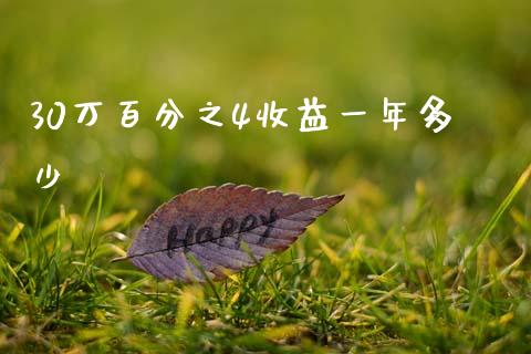 30万百分之4收益一年多少_https://m.fansifence.com_个股行情_第1张