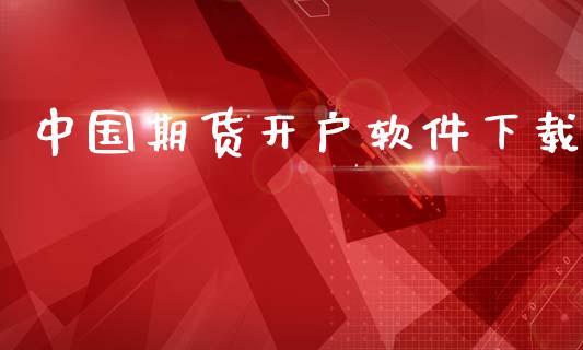 中国期货开户软件下载_https://m.fansifence.com_消费金融_第1张
