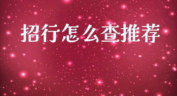招行怎么查推荐_https://m.fansifence.com_公募基金_第1张