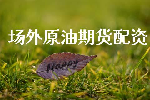 场外原油期货配资_https://m.fansifence.com_贵金属行情_第1张