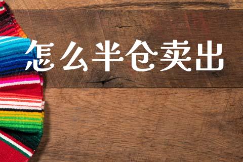 怎么半仓卖出_https://m.fansifence.com_消费金融_第1张