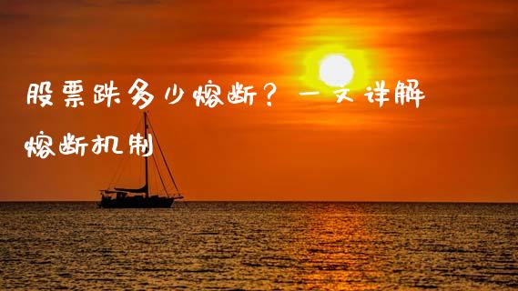 股票跌多少熔断？一文详解熔断机制_https://m.fansifence.com_个股行情_第1张