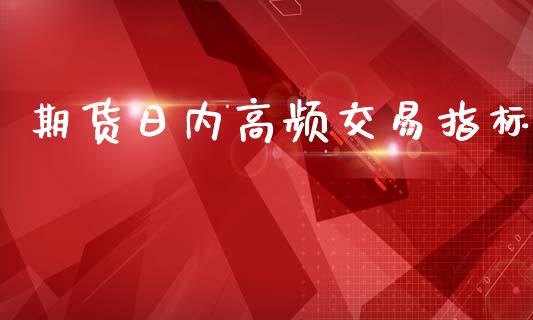 期货日内高频交易指标_https://m.fansifence.com_贵金属行情_第1张