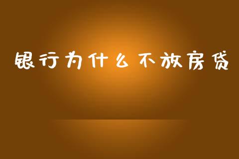 银行为什么不放房贷_https://m.fansifence.com_贵金属行情_第1张