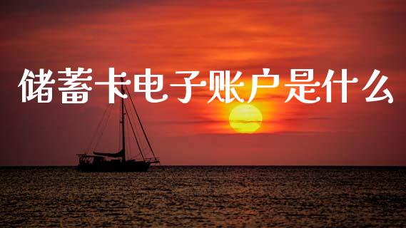 储蓄卡电子账户是什么_https://m.fansifence.com_贵金属行情_第1张