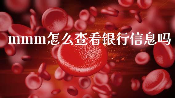 mmm怎么查看银行信息吗_https://m.fansifence.com_消费金融_第1张