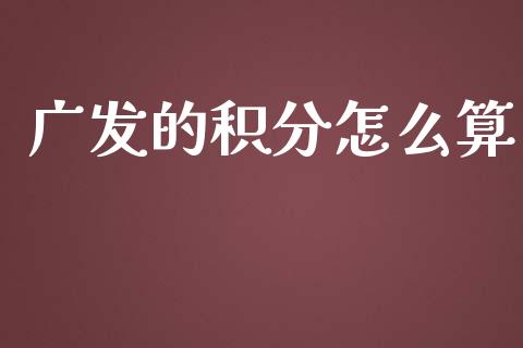 广发的积分怎么算_https://m.fansifence.com_公募基金_第1张