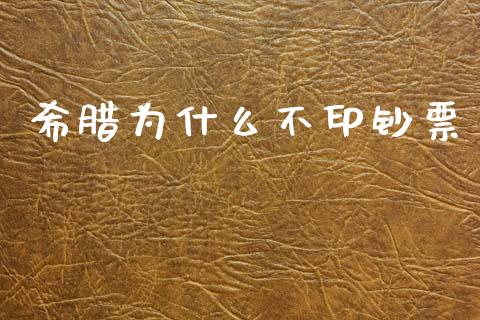 希腊为什么不印钞票_https://m.fansifence.com_贵金属行情_第1张
