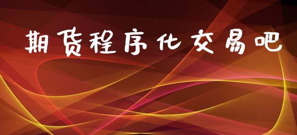 期货程序化交易吧_https://m.fansifence.com_贵金属行情_第1张