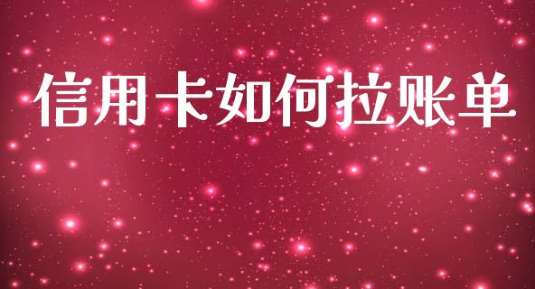 信用卡如何拉账单_https://m.fansifence.com_消费金融_第1张