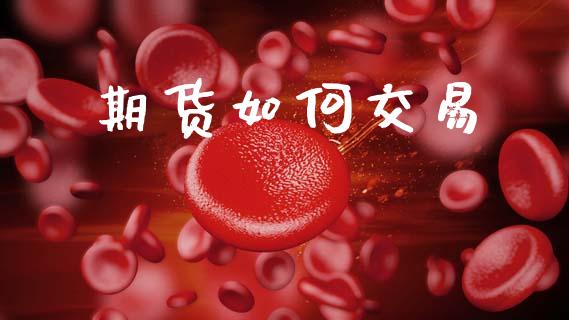 期货如何交易_https://m.fansifence.com_消费金融_第1张
