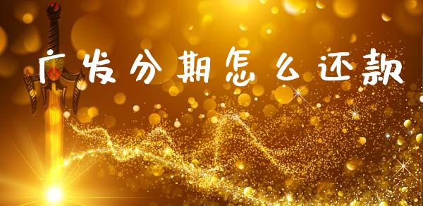 广发分期怎么还款_https://m.fansifence.com_个股行情_第1张