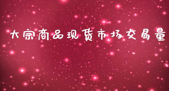 大宗商品现货市场交易量_https://m.fansifence.com_公募基金_第1张