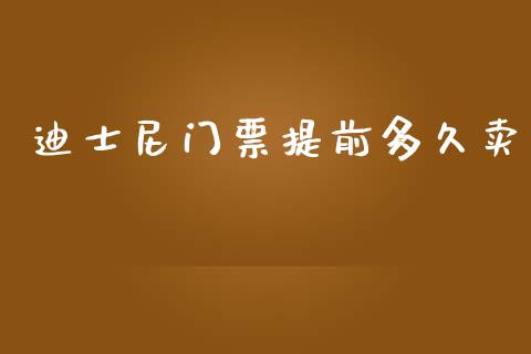 迪士尼门票提前多久卖_https://m.fansifence.com_公募基金_第1张