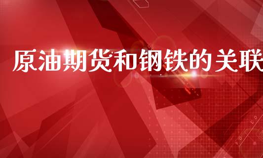 原油期货和钢铁的关联_https://m.fansifence.com_消费金融_第1张