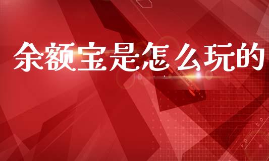 余额宝是怎么玩的_https://m.fansifence.com_消费金融_第1张