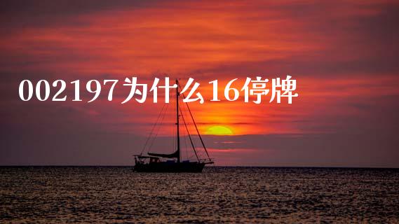 002197为什么16停牌_https://m.fansifence.com_贵金属行情_第1张