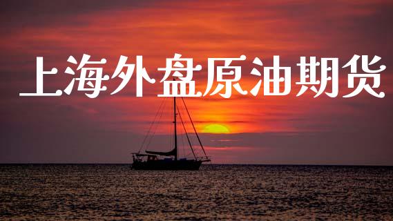 上海外盘原油期货_https://m.fansifence.com_消费金融_第1张