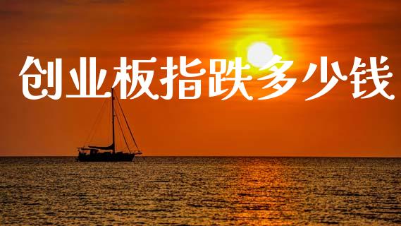 创业板指跌多少钱_https://m.fansifence.com_公募基金_第1张