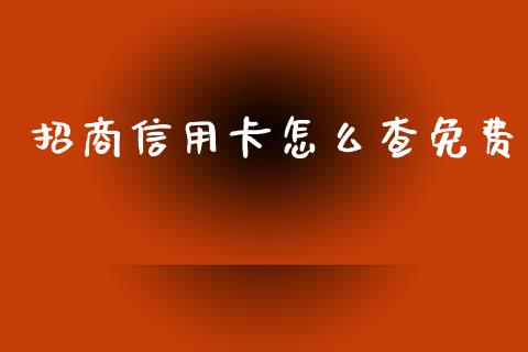 招商信用卡怎么查免费_https://m.fansifence.com_贵金属行情_第1张