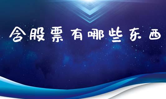 含股票有哪些东西_https://m.fansifence.com_消费金融_第1张