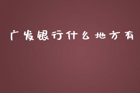 广发银行什么地方有_https://m.fansifence.com_消费金融_第1张