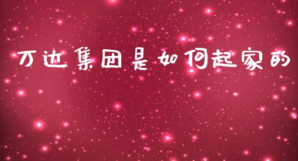 万达集团是如何起家的_https://m.fansifence.com_公募基金_第1张