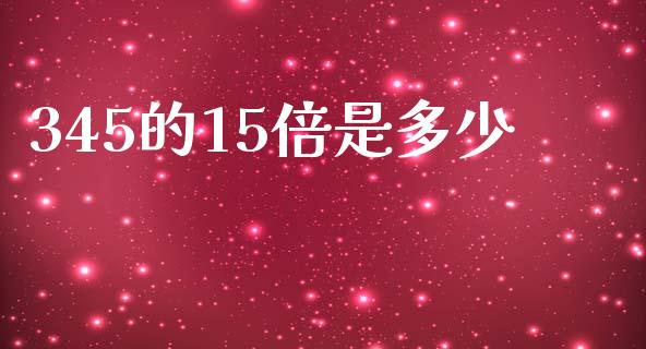 345的15倍是多少_https://m.fansifence.com_消费金融_第1张