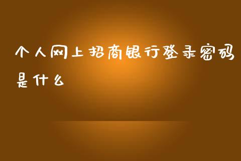 个人网上招商银行登录密码是什么_https://m.fansifence.com_消费金融_第1张