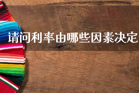 请问利率由哪些因素决定_https://m.fansifence.com_公募基金_第1张