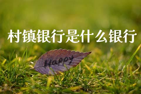 村镇银行是什么银行_https://m.fansifence.com_贵金属行情_第1张