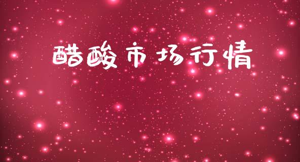 醋酸市场行情_https://m.fansifence.com_公募基金_第1张