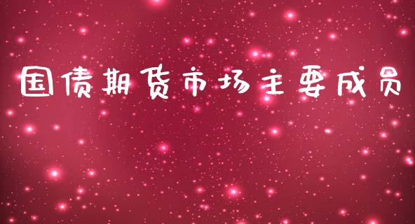 国债期货市场主要成员_https://m.fansifence.com_消费金融_第1张