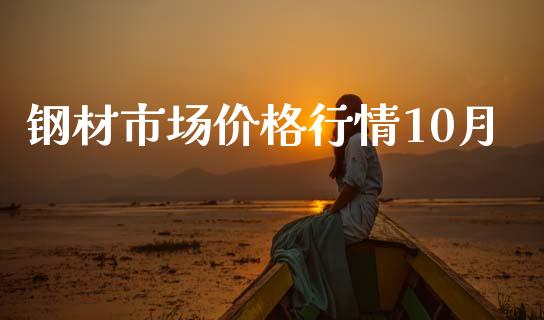 钢材市场价格行情10月_https://m.fansifence.com_消费金融_第1张