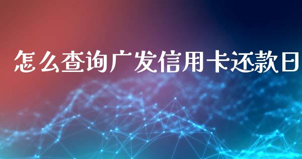 怎么查询广发信用卡还款日_https://m.fansifence.com_贵金属行情_第1张