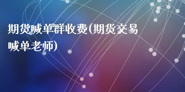 期货喊单群收费(期货交易喊单老师)_https://m.fansifence.com_公募基金_第1张
