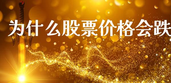 为什么股票价格会跌_https://m.fansifence.com_消费金融_第1张
