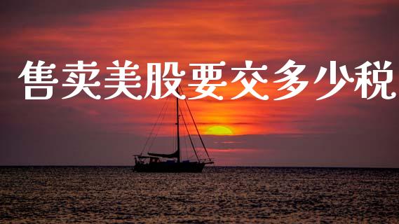 售卖美股要交多少税_https://m.fansifence.com_消费金融_第1张