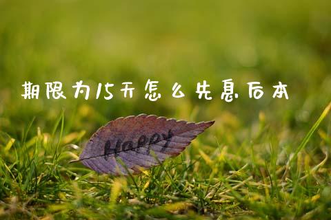期限为15天怎么先息后本_https://m.fansifence.com_公募基金_第1张
